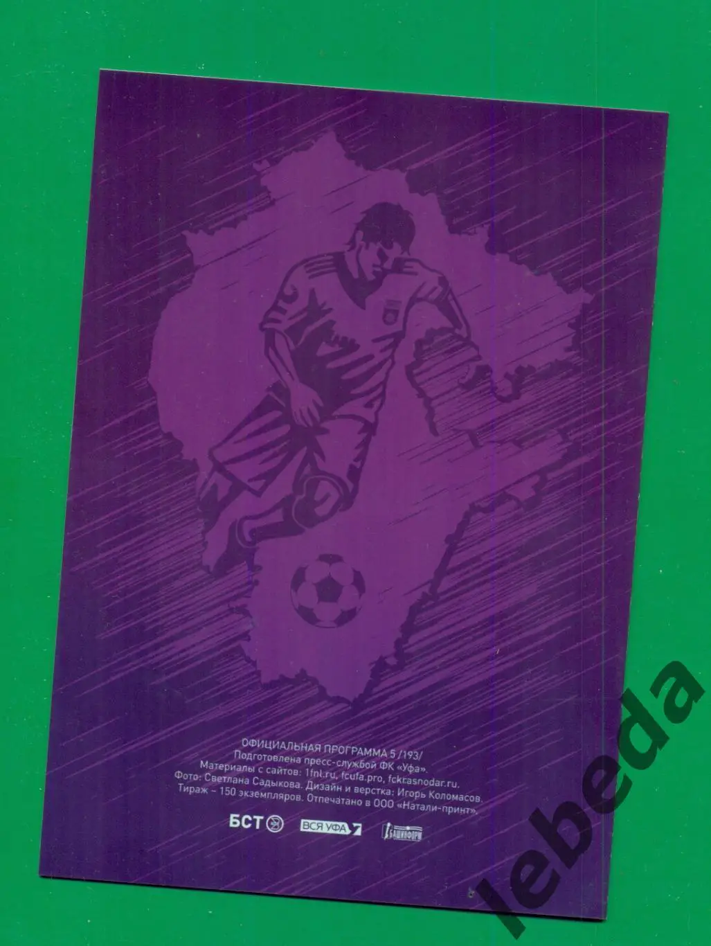 Уфа - Краснодар -2 (Краснодар) - 2022 / 2023 г. (18.09.2022) с постером Голубева 1