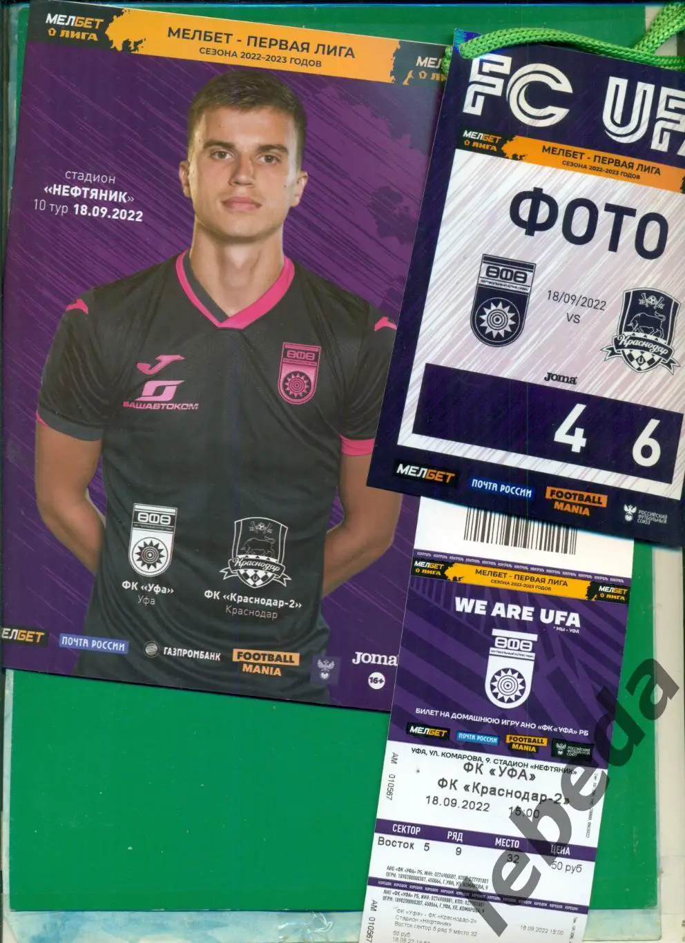 Уфа - Краснодар -2 - 2022 / 2023 г. (18.09.2022)+ Билет + Аккредитация.