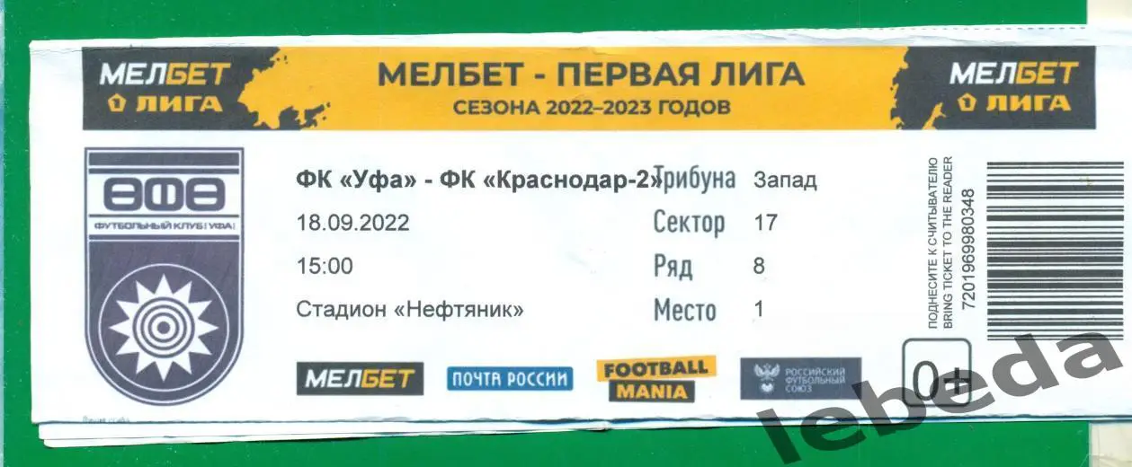 Уфа - Краснодар -2 - 2022 / 2023 г. (18.09.2022) Билет к матчу электронный.