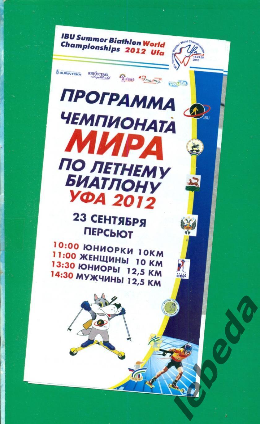 Чемпионат Мира по Биатлона Уфа - 2012 г. (23.09.12) Персьют.