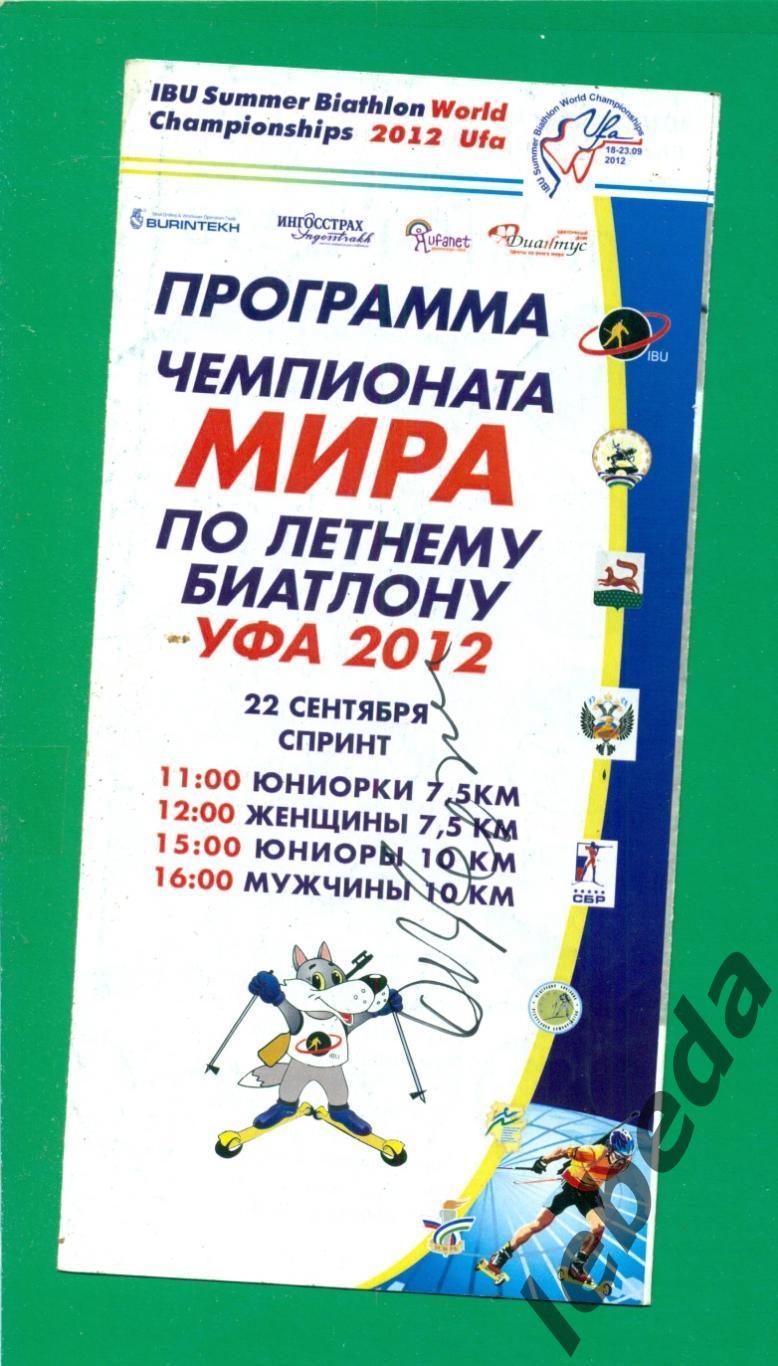 Чемпионат Мира по Биатлона Уфа - 2012 г. (22.09.12) Спринт.+ 3-и Автографа.