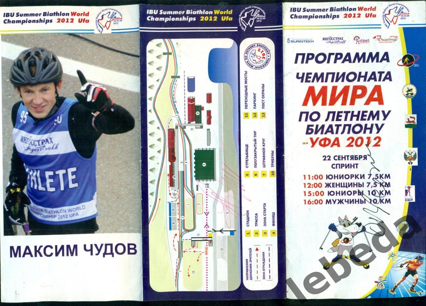 Чемпионат Мира по Биатлона Уфа - 2012 г. (22.09.12) Спринт.+ 3-и Автографа. 2