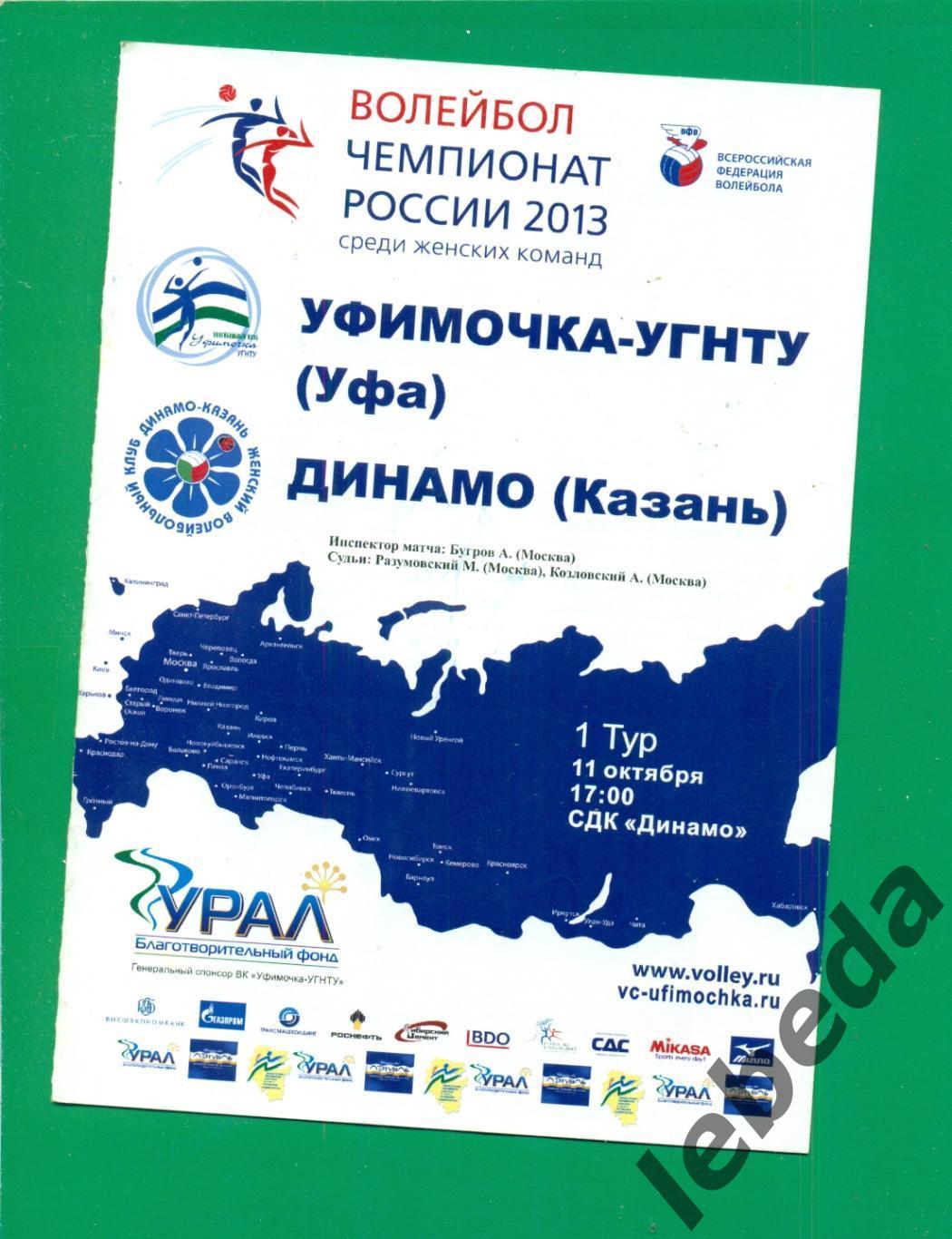 Уфимочка ( Уфа ) - Динамо Казань - 2013 г.(11.10.13) + Автограф