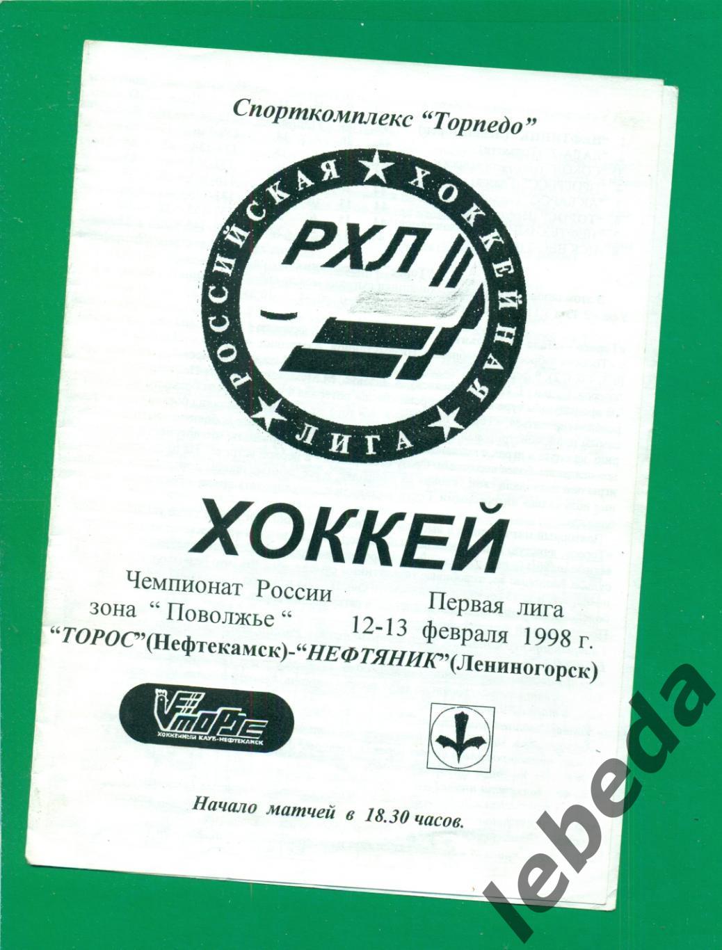 Торос Нефтекамск - Нефтяник Лениногорск - 1997 / 1998 г. ( 12-13.02.98.)