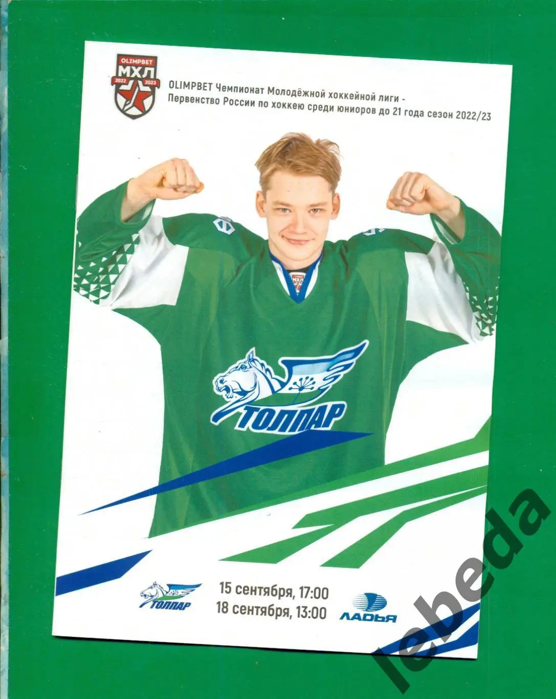 Толпар Уфа - Ладья Тольятти / Сармат Оренбург - 2022 / 2023 год. (МХЛ)