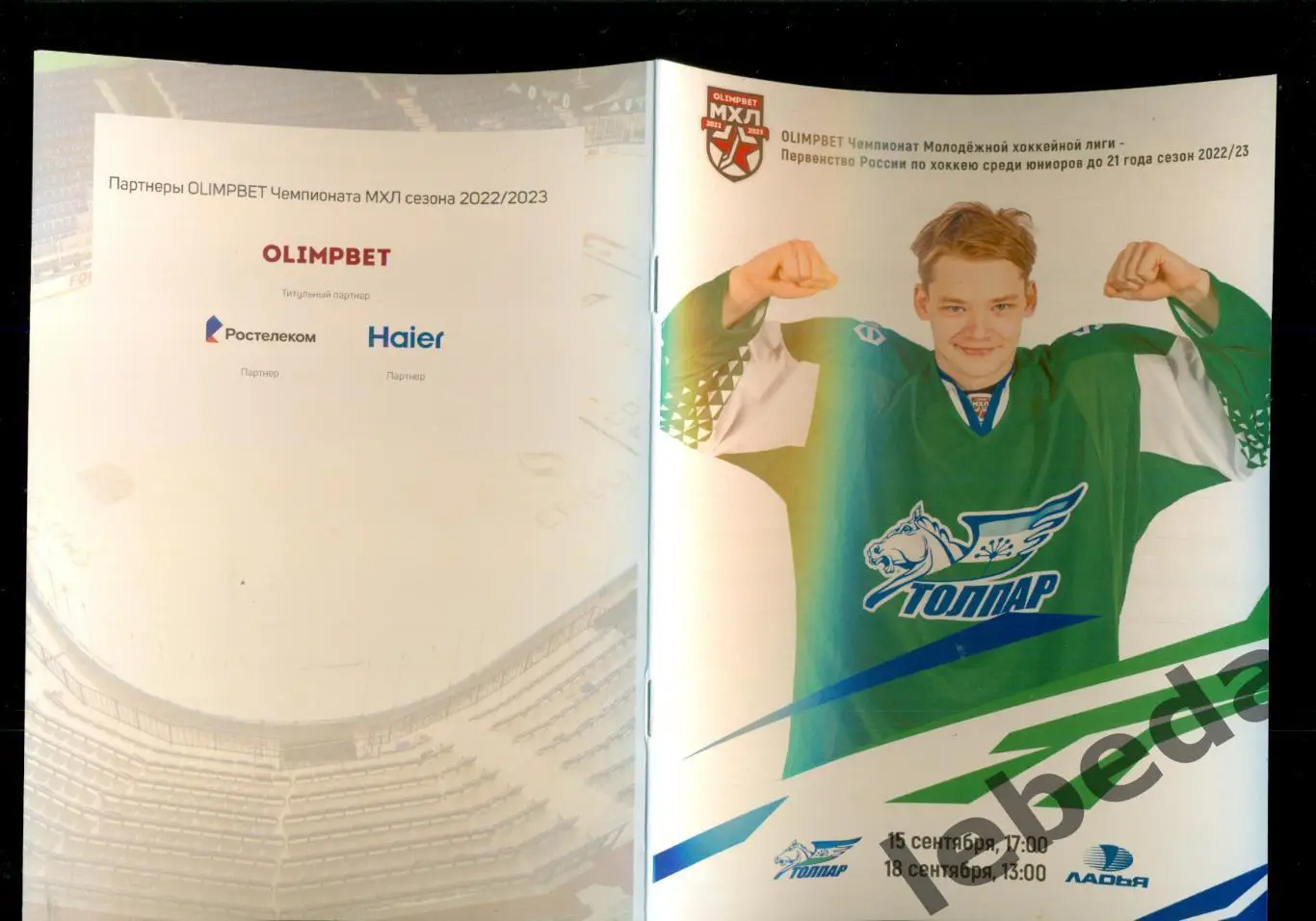 Толпар Уфа - Ладья Тольятти / Сармат Оренбург - 2022 / 2023 год. (МХЛ) 7