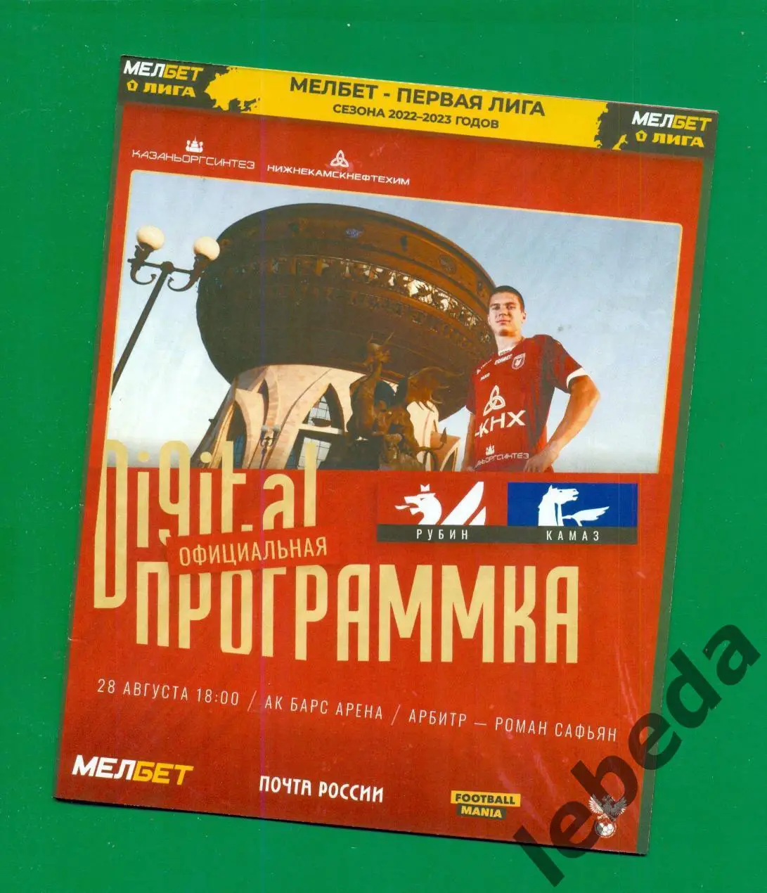 Рубин Казань - Камаз Набережные Челны - 2022 / 2023 г. ( 28.08.22.)