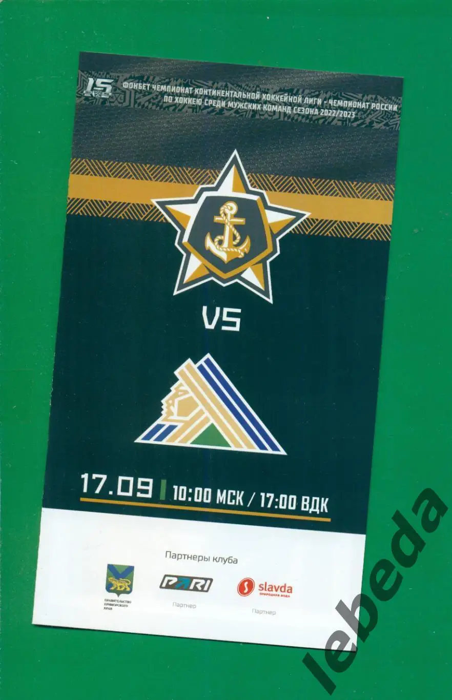 Адмирал Владивосток - Салават Юлаев Уфа - 2022 / 2023 г. ( 17.09.22) 2-я игра.