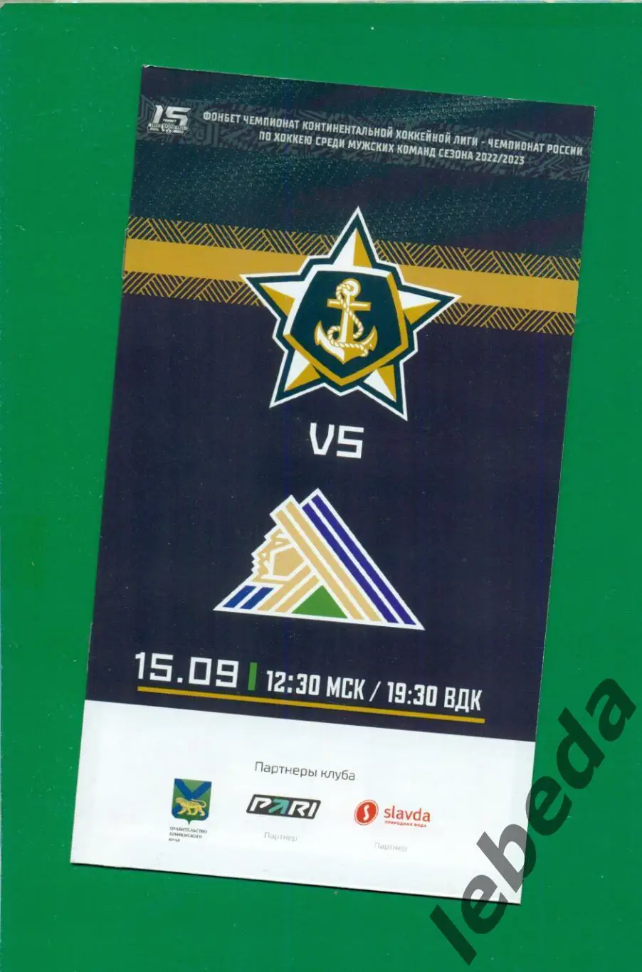 Адмирал Владивосток - Салават Юлаев Уфа - 2022 / 2023 г. ( 15-17.09.22) 1