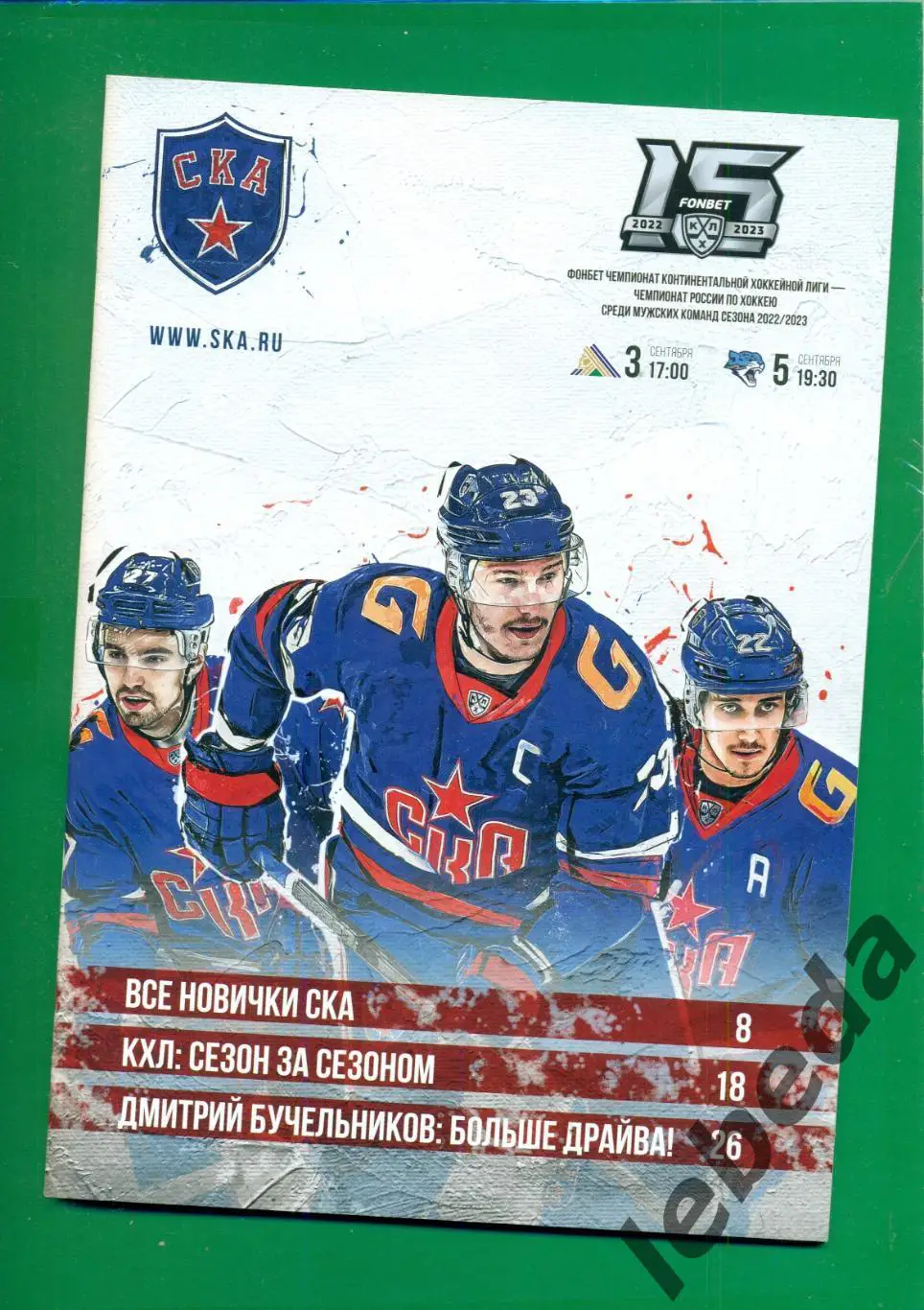 СКА Санкт-Петербург - Салават Юлаев Уфа / Барыс Астана - 2022 / 2023 г.