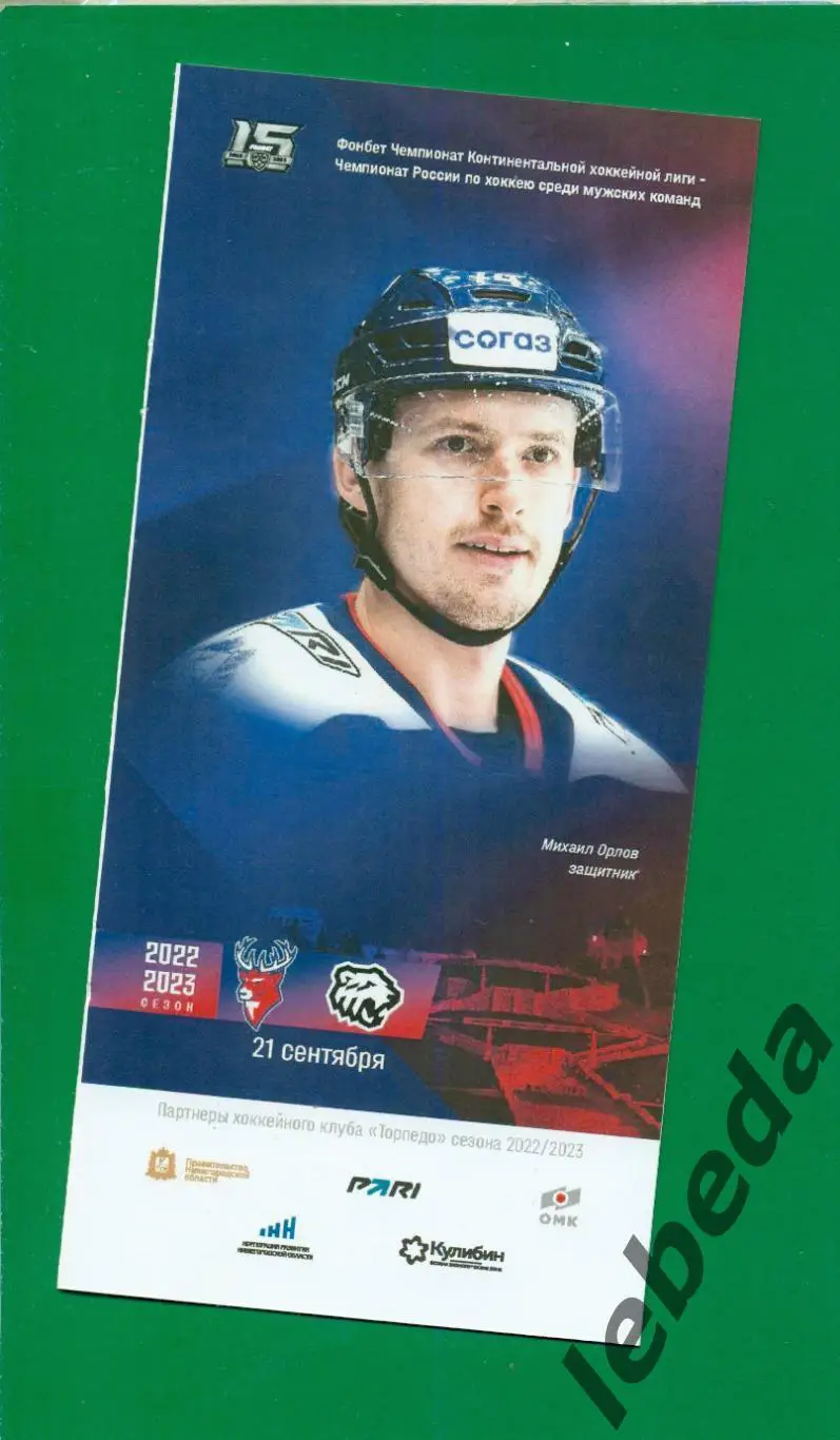 Торпедо Нижний Новгород - Трактор Челябинск - 2022 / 2023 г. ( 21.09.2022.)