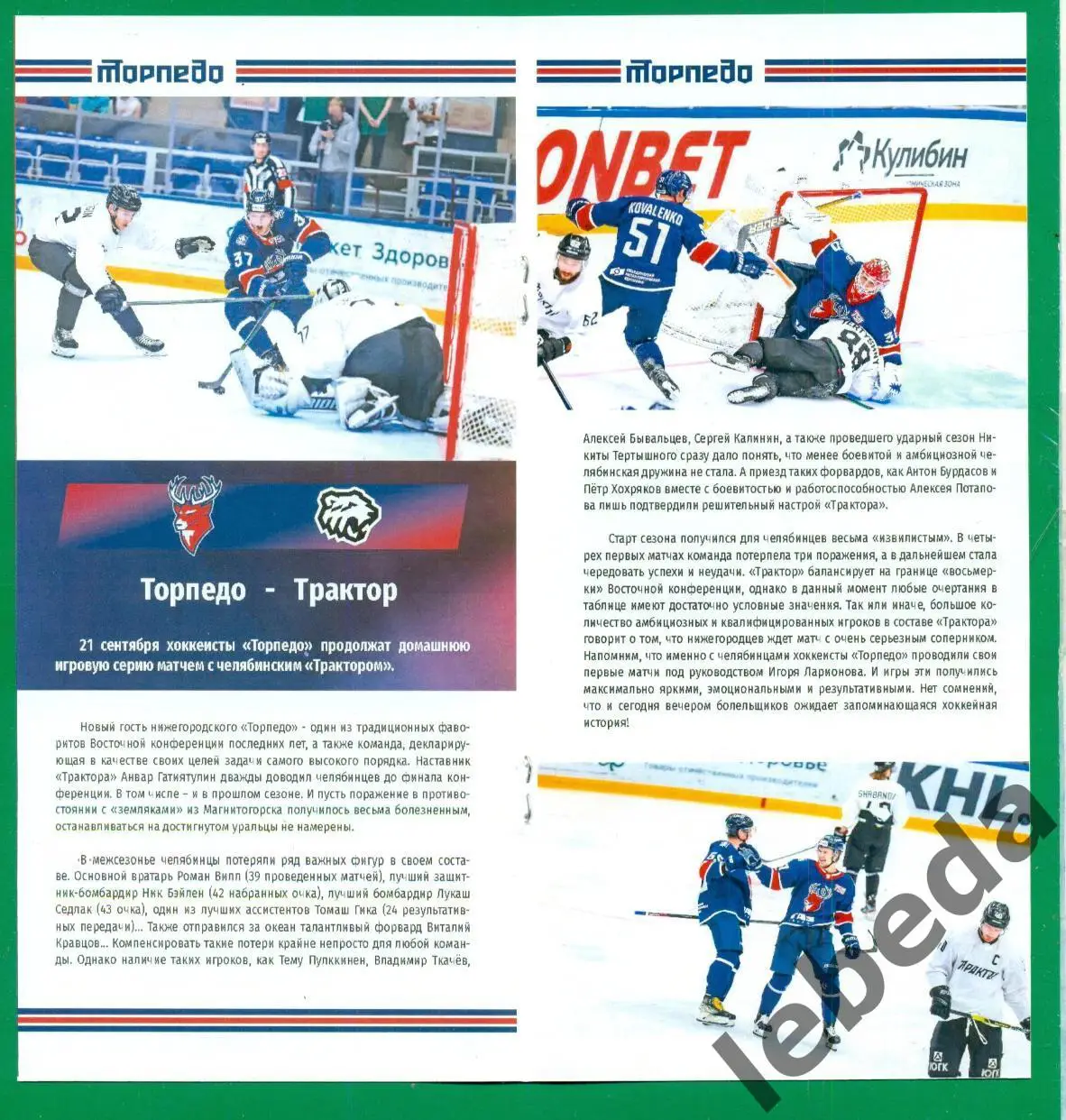 Торпедо Нижний Новгород - Трактор Челябинск - 2022 / 2023 г. ( 21.09.2022.) 1