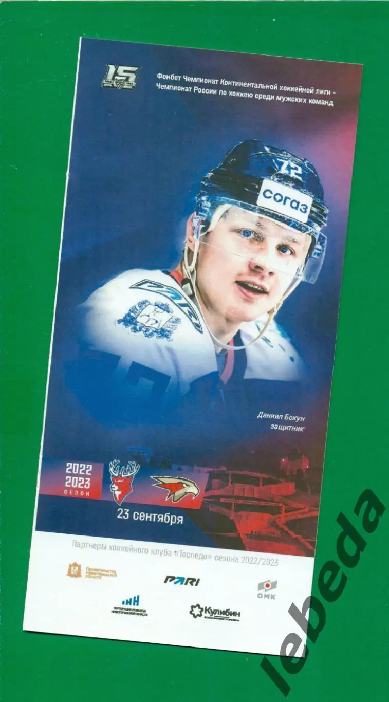 Торпедо Нижний Новгород - Авангард Омск - 2022 / 2023 г. ( 23.09.2022.)