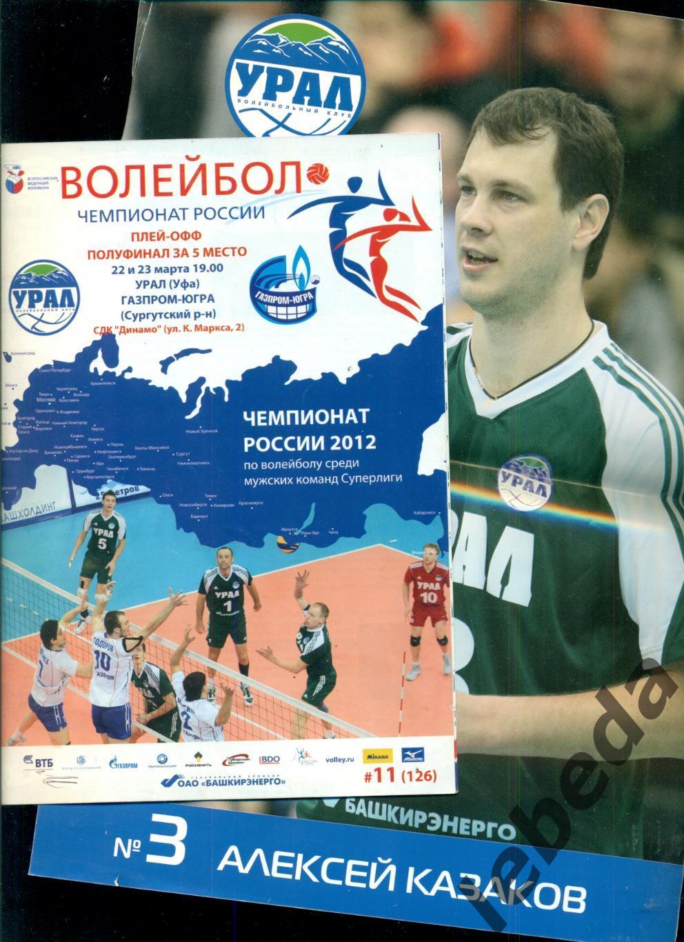 Урал Уфа - Газпром-Югра Сургут - 2012 г. ( 22-23.03.2012.) + постер.