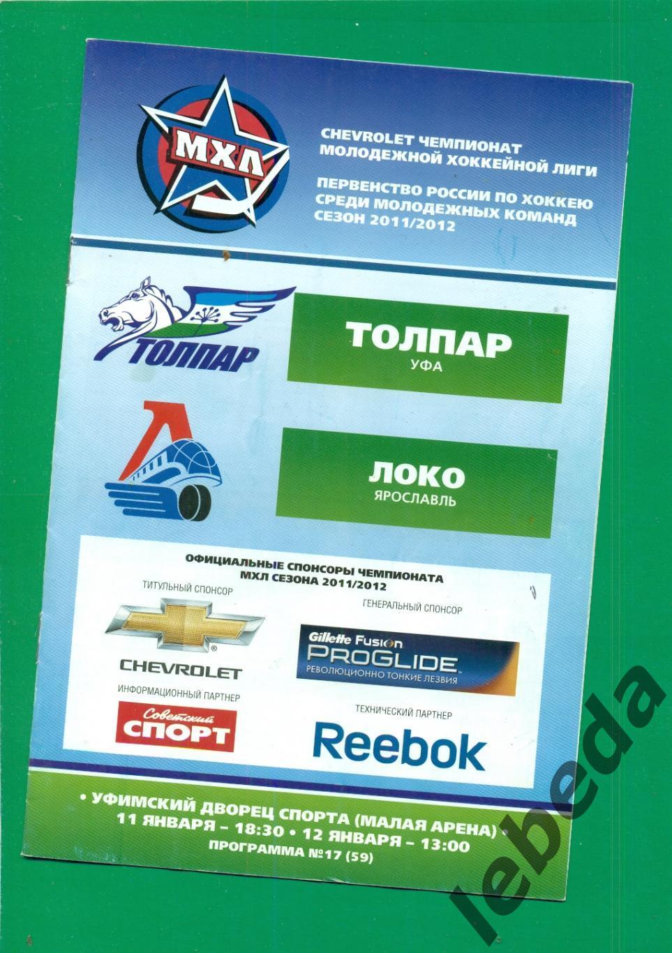 Толпар (Уфа) - Локо Ярославль - 2011 / 2012 г. ( 11-12.01.2012.)