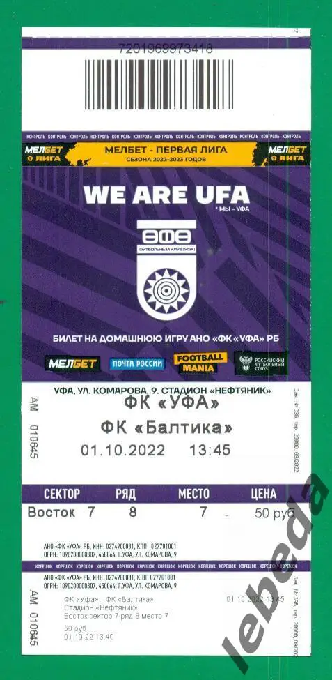 Уфа - Балтика Калининград - 2022 / 2023 г. (01.10.2022. билет