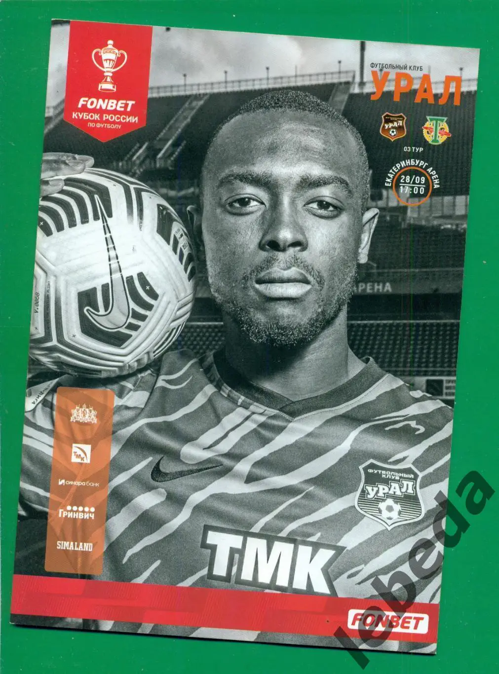 Урал Екатеринбург - Торпедо Москва - 2022 / 2023 г. (28.09.22.) Кубок России