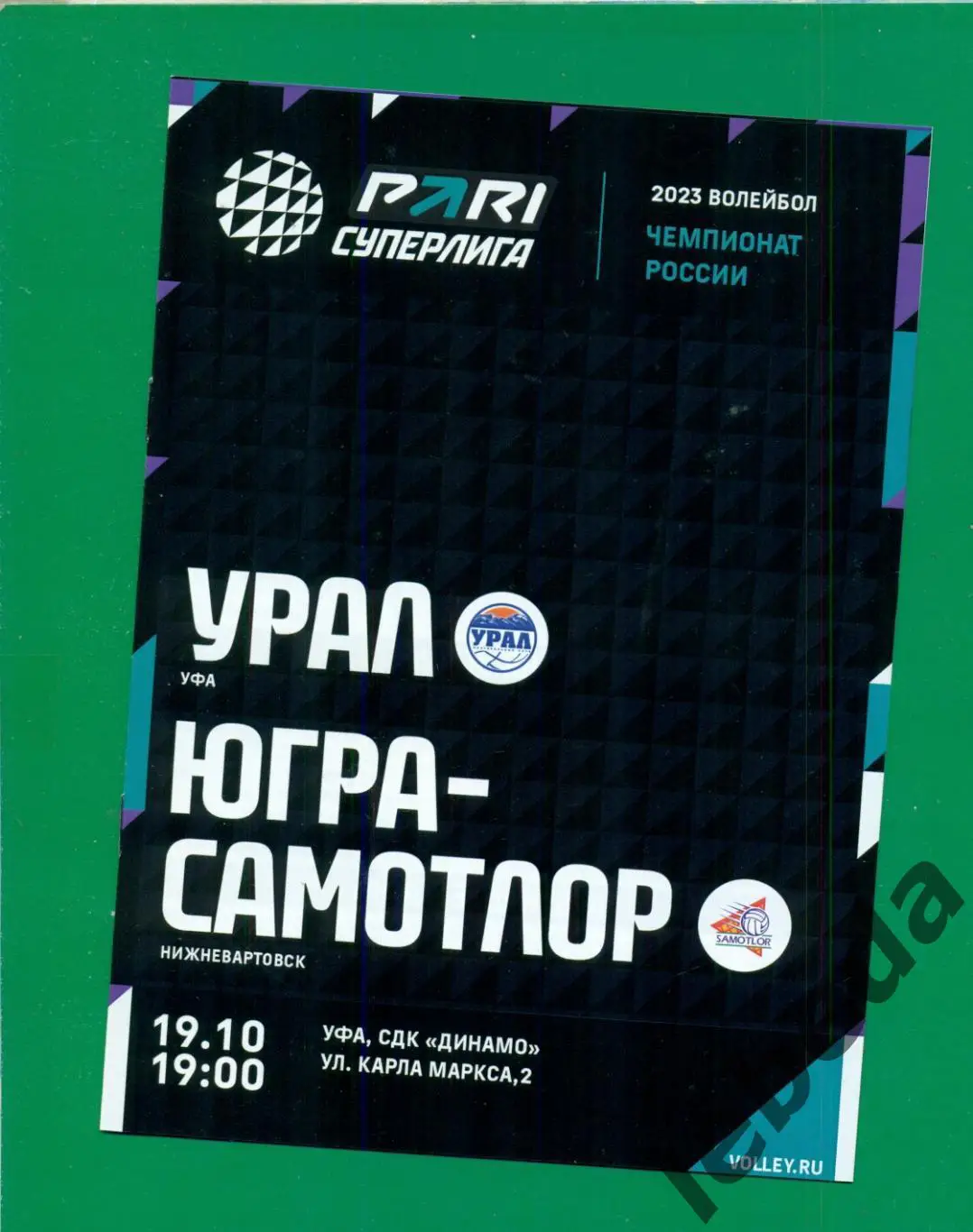 Урал Уфа - Югра-Саматлор ( Нижнивартовск) - 2022 / 2023 г.( 19.10.22.))