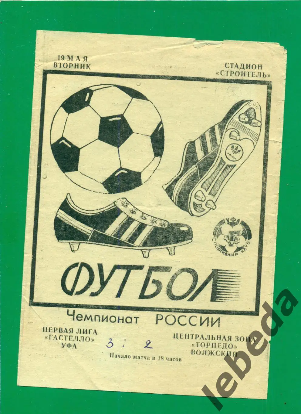 Гастелло ( Уфа ) - Торпедо ( Волжский ) - 1992 г. (19.05.92.)