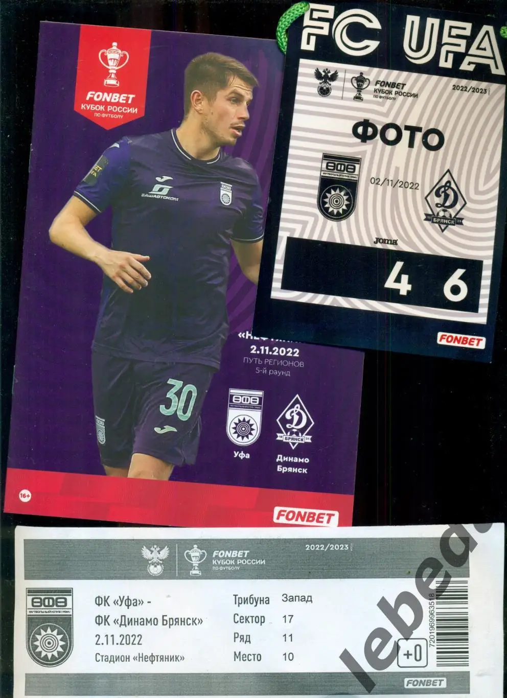 ФК Уфа - Динамо Брянск - 2022 /2023 г. (02.11.22.) Кубок России +Билет +Аккред.
