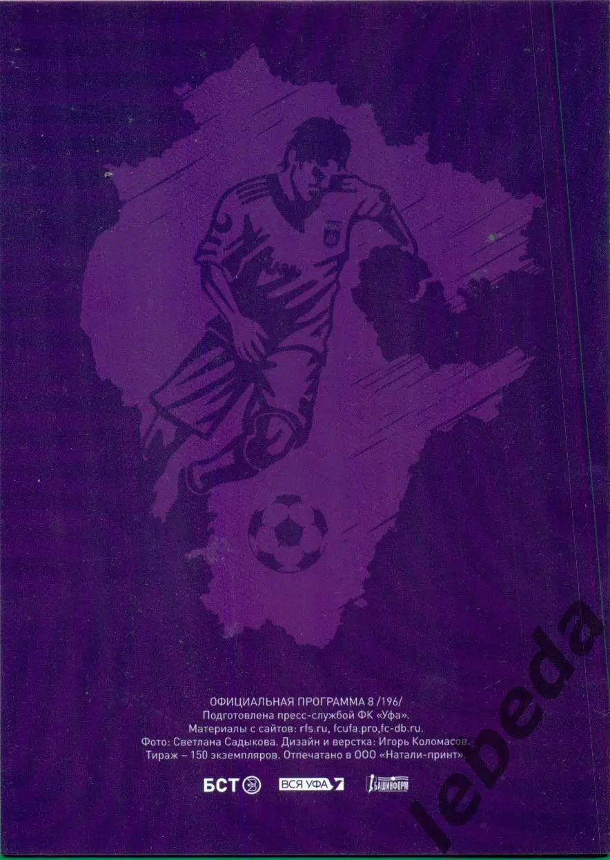 ФК Уфа - Динамо Брянск - 2022 /2023 г. (02.11.22.) Кубок России +Билет +Аккред. 1