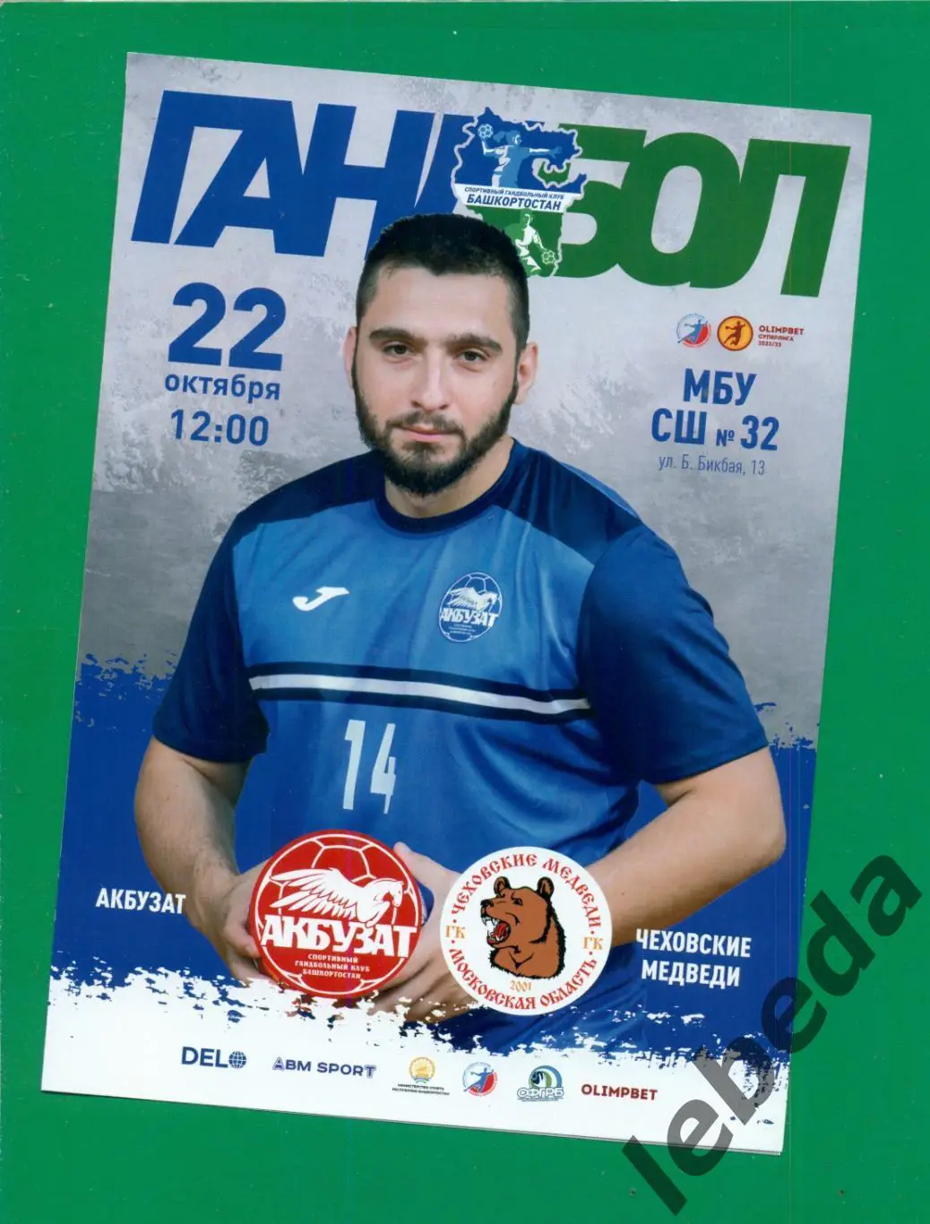 Акбузат Уфа - Чеховские Медведи - 2022 / 2023. ( 22.10.22.) Суперлига мужчины.