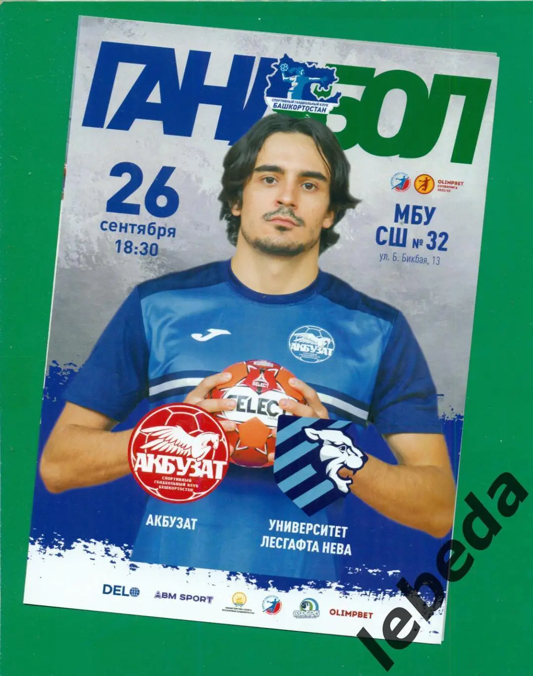 Акбузат Уфа - Университет Лесгафта (Санкт-Петербург) - 2022 / 2023. (26.09.22.)