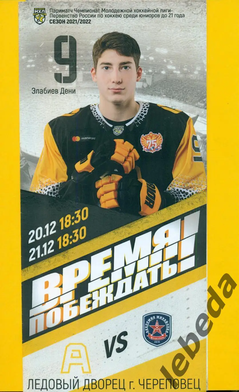 Северсталь Череповец - Академия Михайлова Тула - 2021 / 2022 г. (20-21.12.21.)