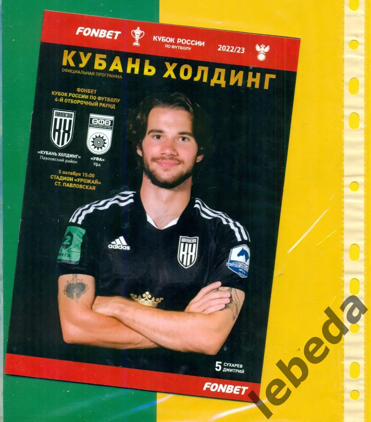 Кубань Холдинг (Павловский) - ФК Уфа - 2022 / 2023. Кубок России -1/32 (4 раунд)