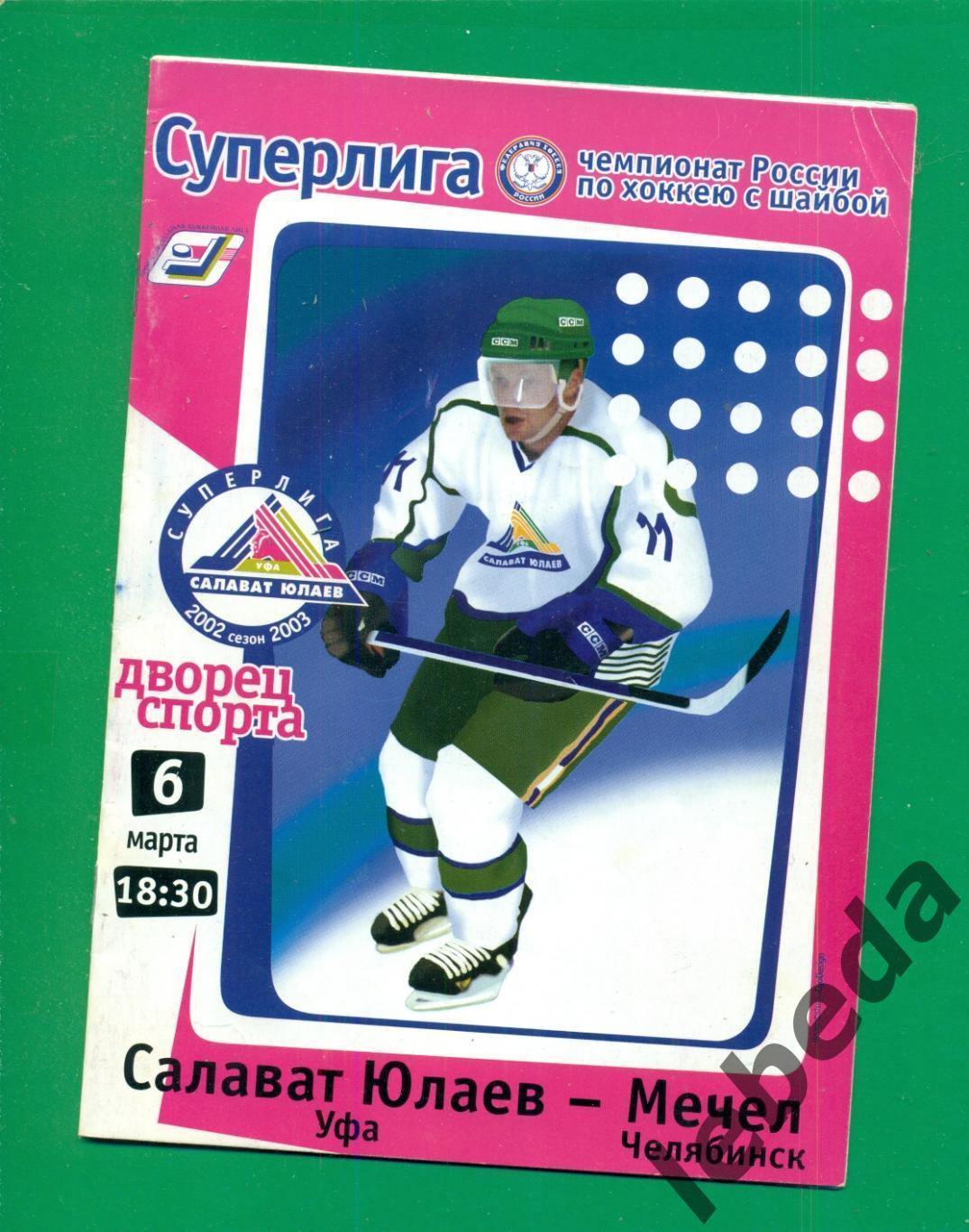 Салават Юлаев ( Уфа ) - Мечел Челябинск - 2002 / 2003 год. ( 06.03.2003 )