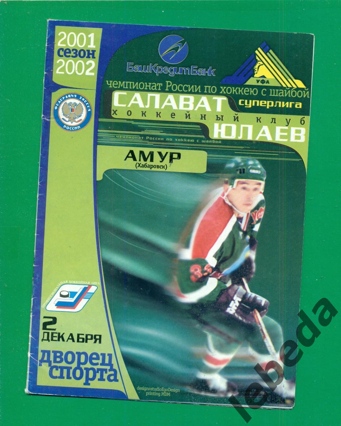 Салават Юлаев ( Уфа ) - Амур Хабаровск - 2001/2002 г. ( 15.01.02)