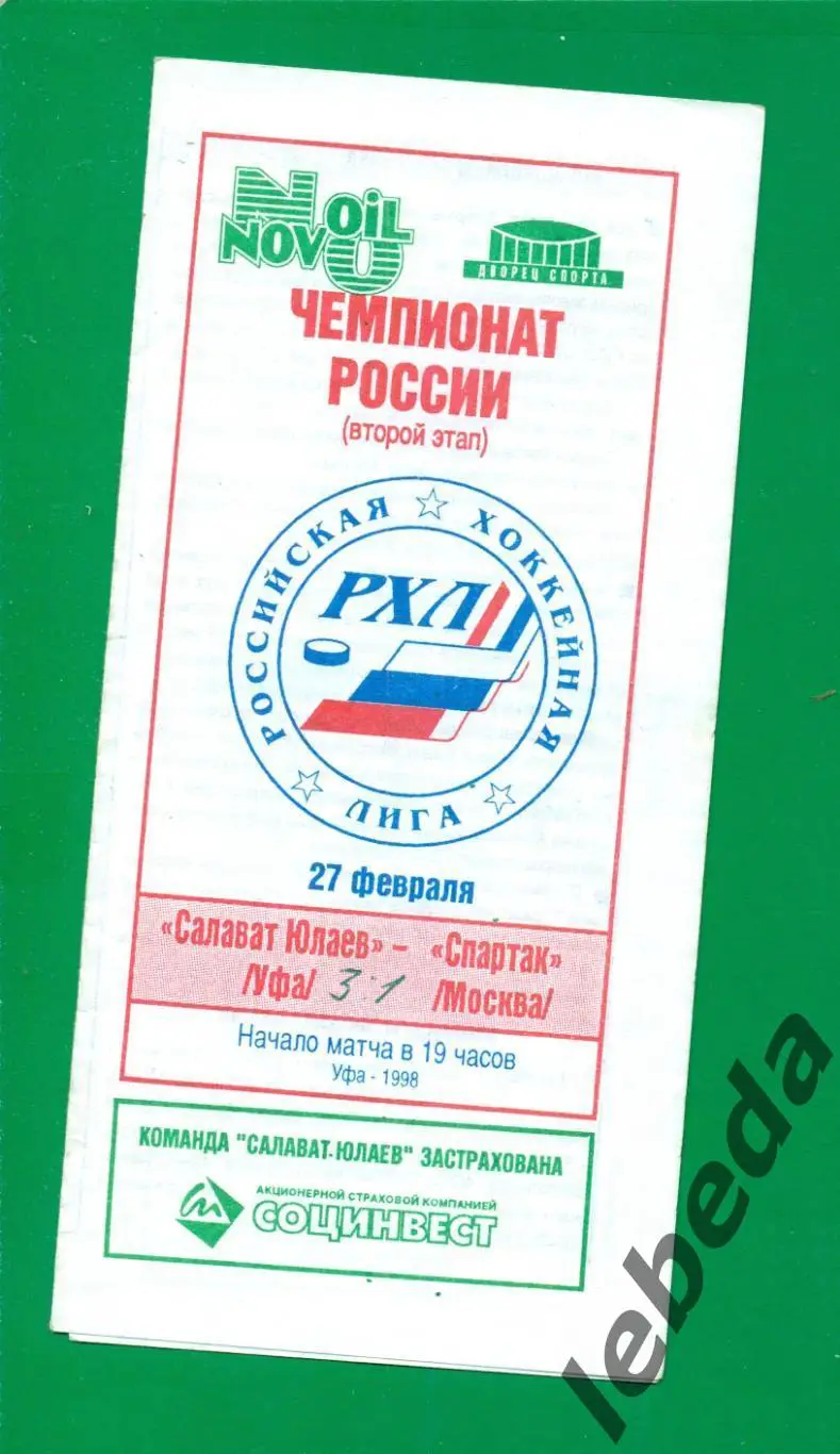 Салават Юлаев Уфа - Спартак Москва - 1997 / 1998 г. (27.02.98.)