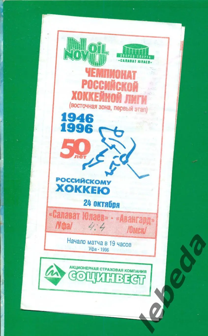 Салават Юлаев Уфа - Авангард Омск - 1996 / 1997 г. (24.10.96.)