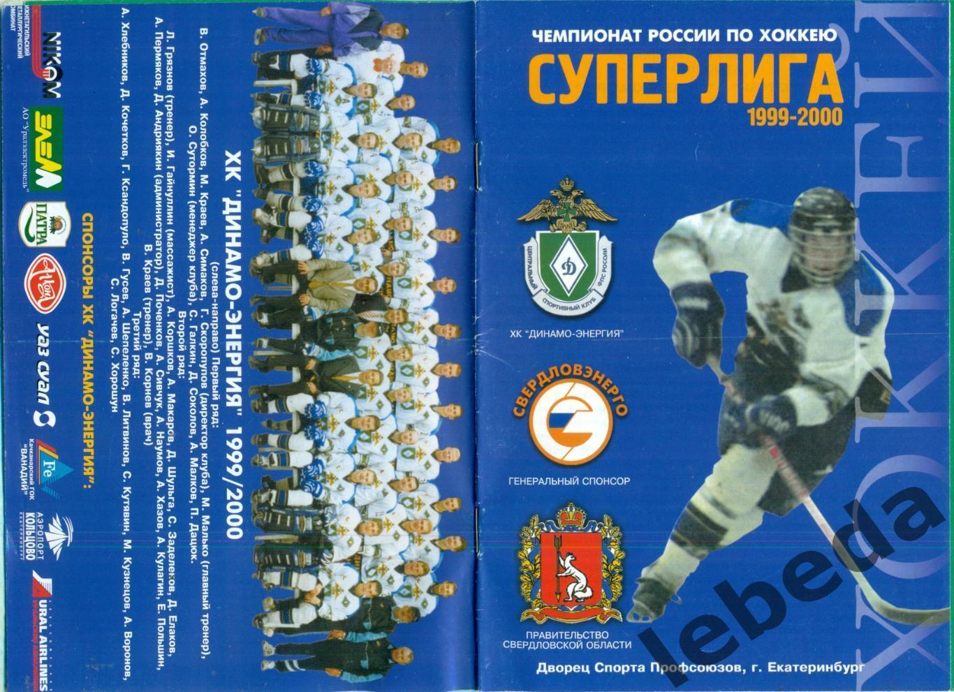 Динамо-Энергия Екатеринбург - Нефтехимик Нижнекам - 1999 / 2000 г. (21.11.1999.)