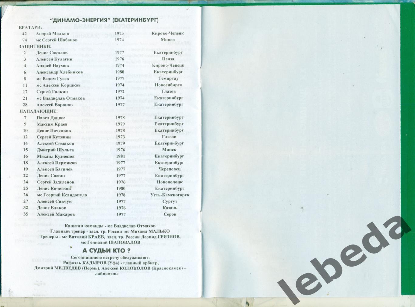 Динамо-Энергия Екатеринбург - Нефтехимик Нижнекам - 1999 / 2000 г. (21.11.1999.) 2