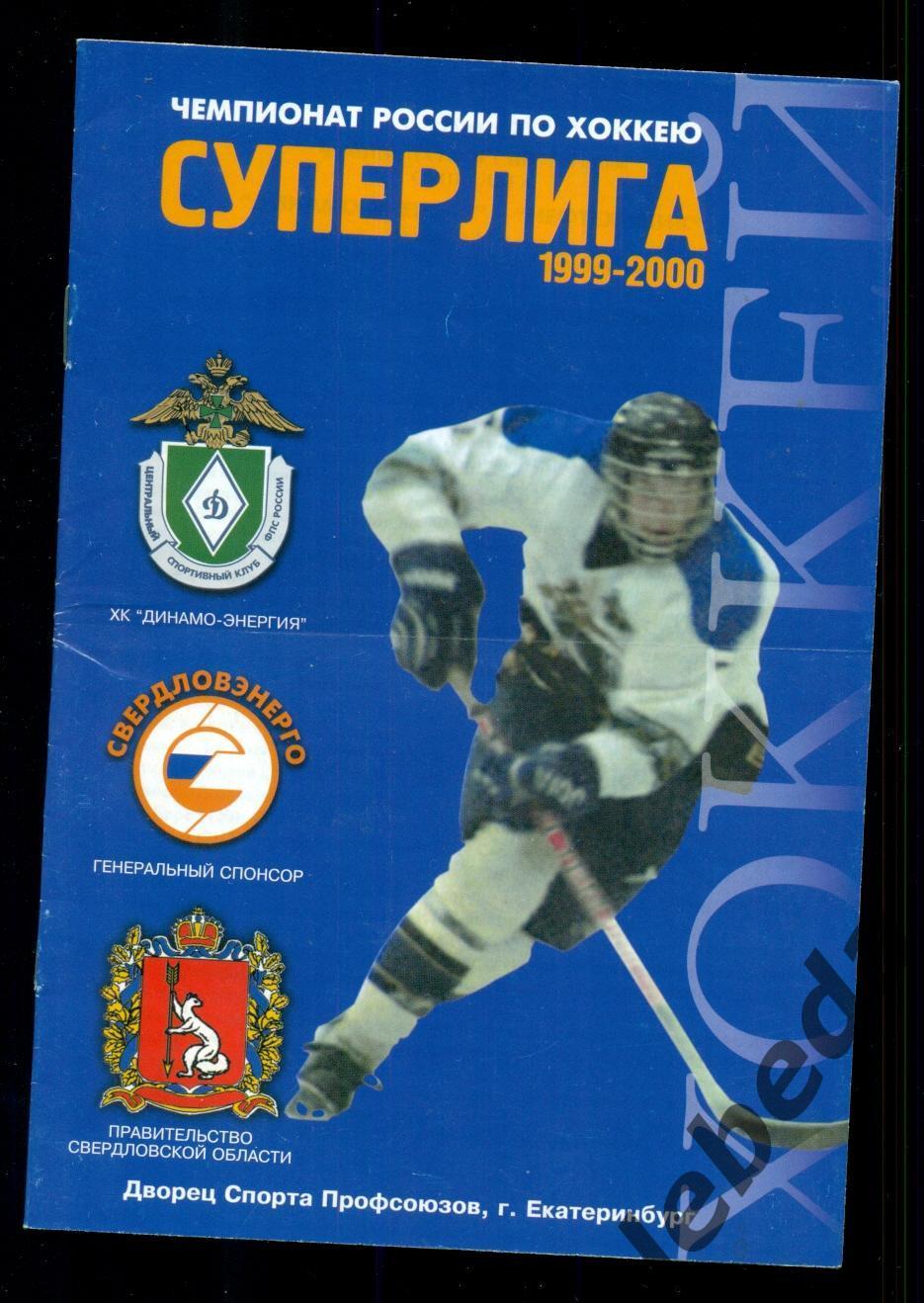 Динамо-Энергия Екатеринбург - Нефтехимик Нижнекам - 1999 / 2000 г. (21.11.1999.) 3
