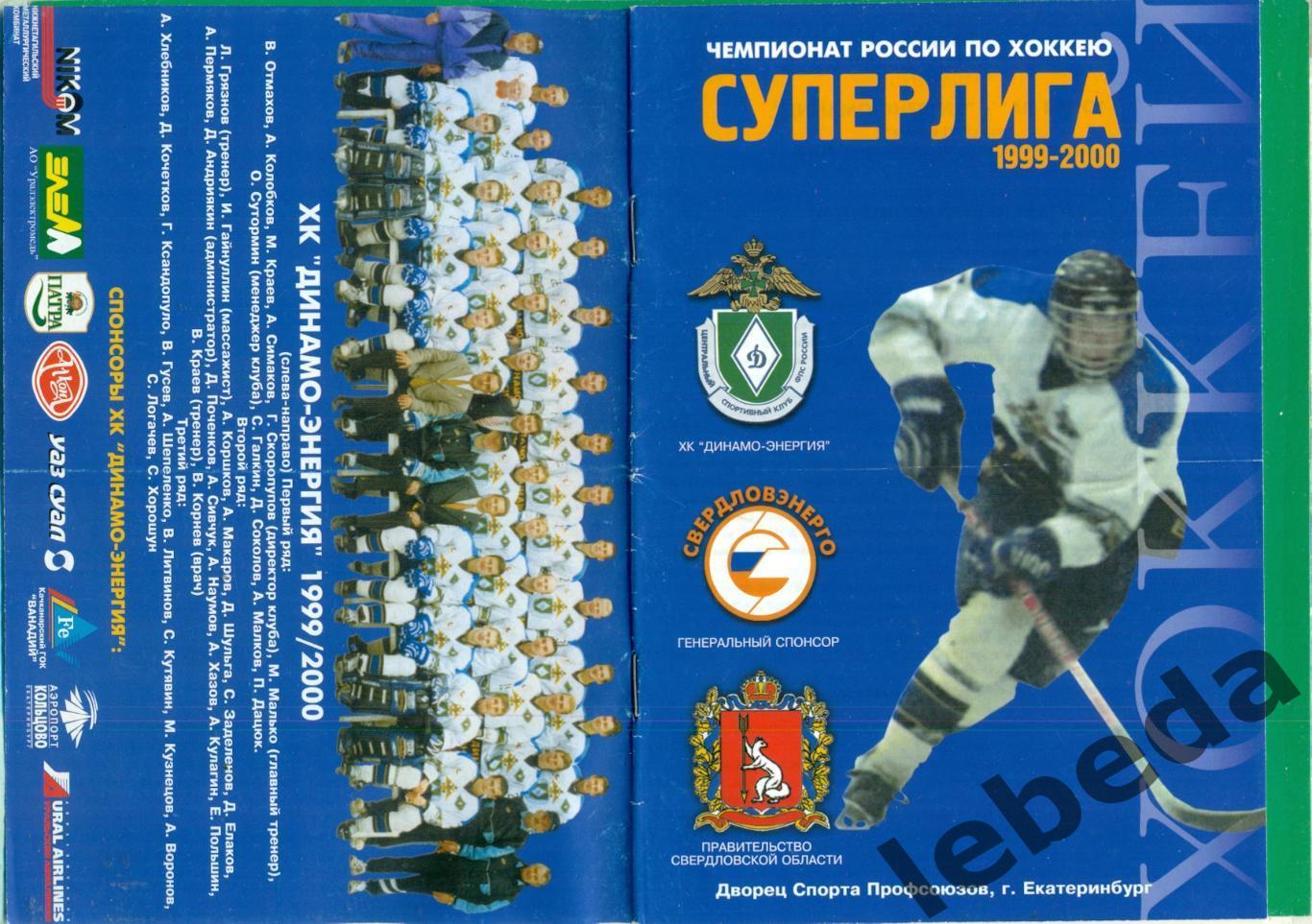Динамо-Энергия Екатеринбург - Ак Барс Казань - 1999 / 2000 г. (19.11.1999.)