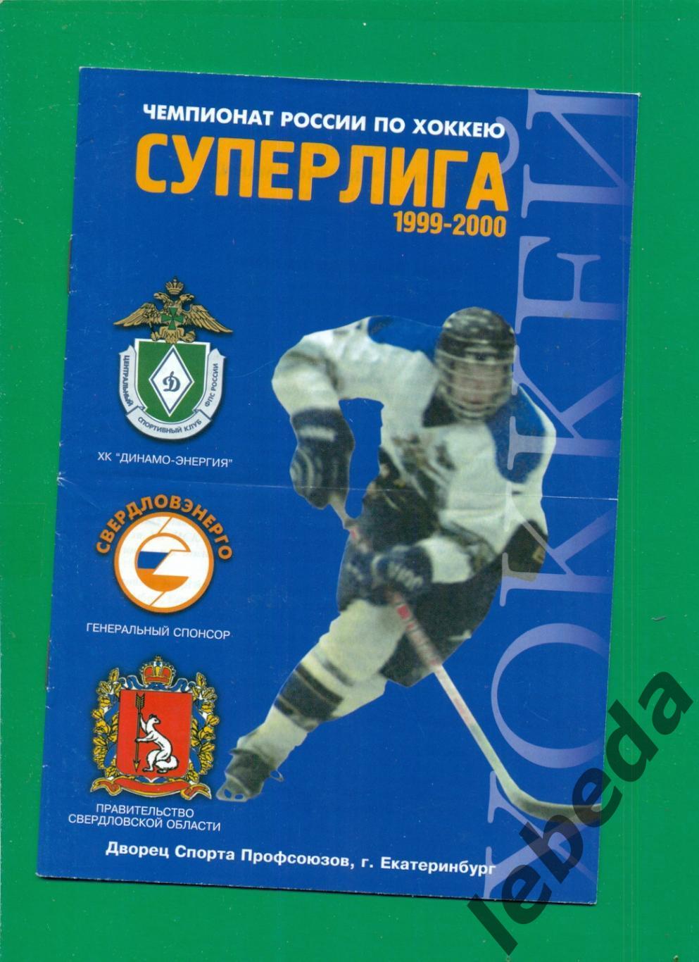 Динамо-Энергия Екатеринбург - Ак Барс Казань - 1999 / 2000 г. (19.11.1999.) 3