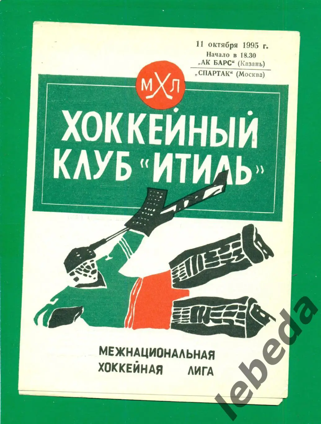 Ак Барс Казань - Спартак Москва - 1995 / 1996 г. (11.10.1995.)