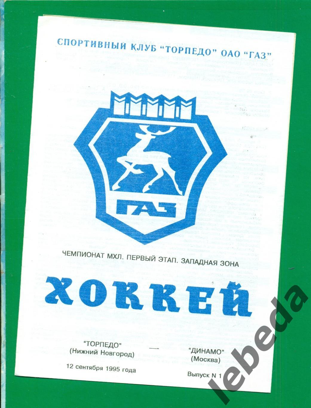 Торпедо Нижний Новгород - Динамо Москва - 1995 / 1996 г. (12.09.1995.)