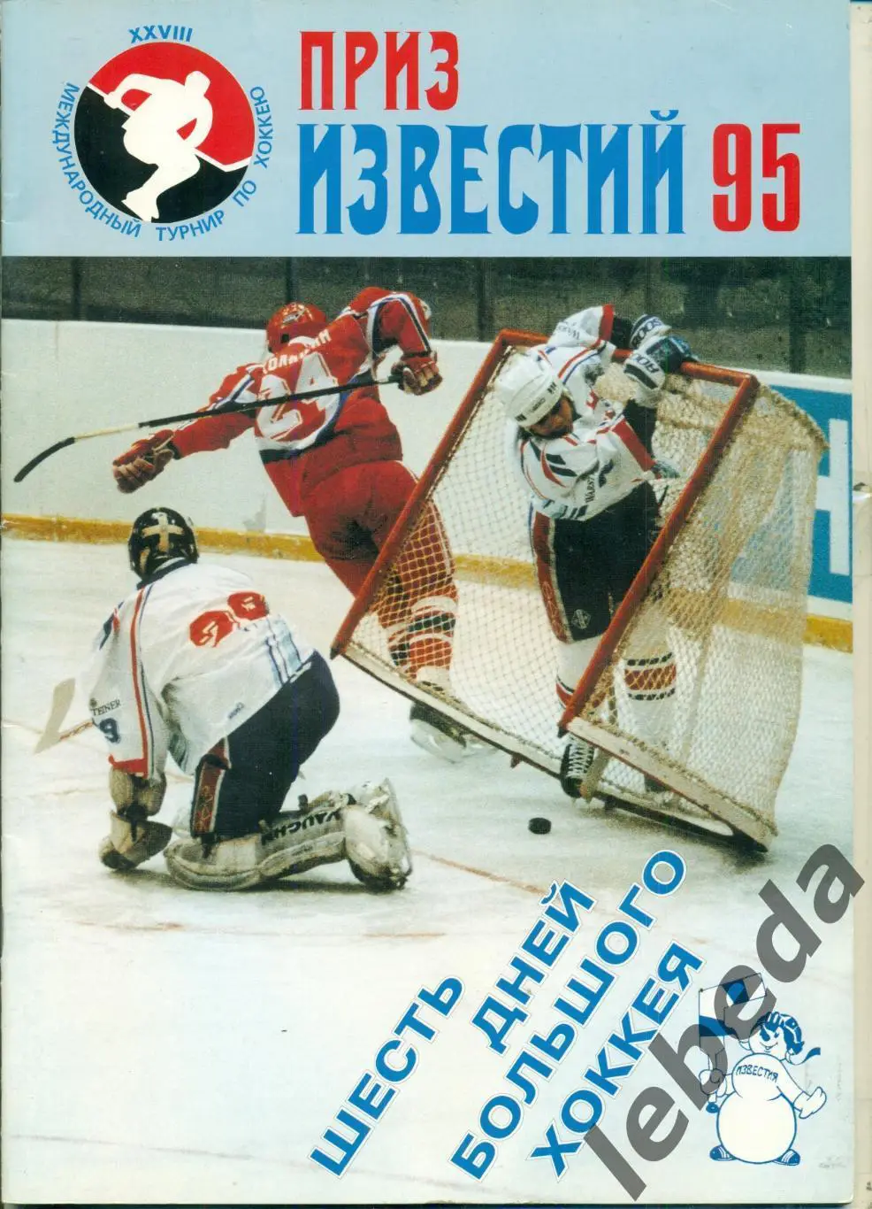 Турнир приз Известий - 1995 г.