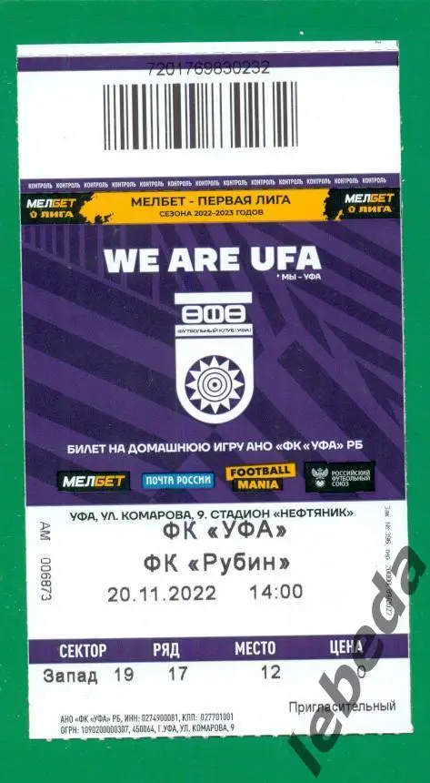 ФК Уфа - Рубин Казань - 2022 / 2023 г.(20.11.2022.) билет .
