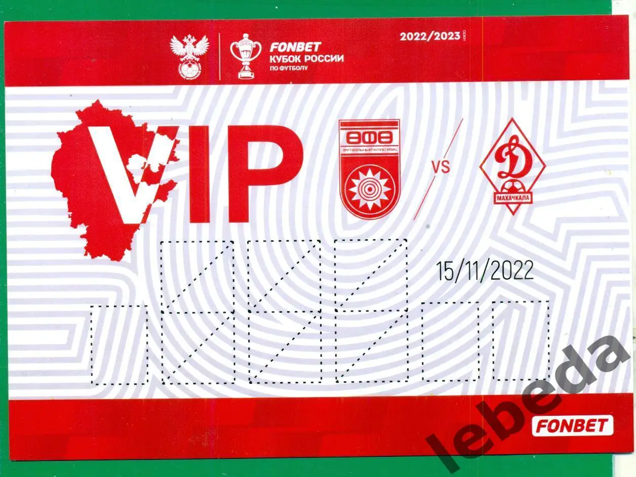 ФК Уфа - Динамо Махачкала - 2022 / 2023 г.(15.11.2022.) VIP. парковка.