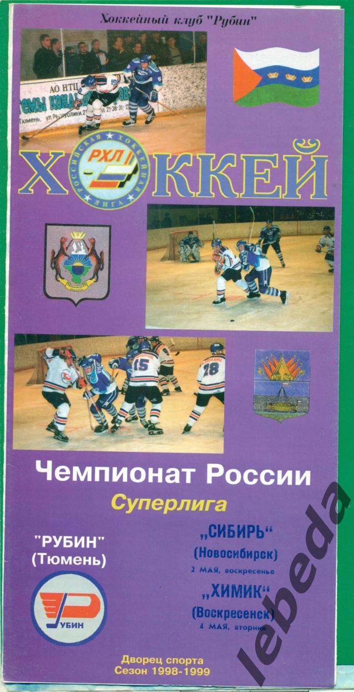 Рубин Тюмень - Сибирь Новосибирск / Химик Воскресенск- 1998 / 1999 г.