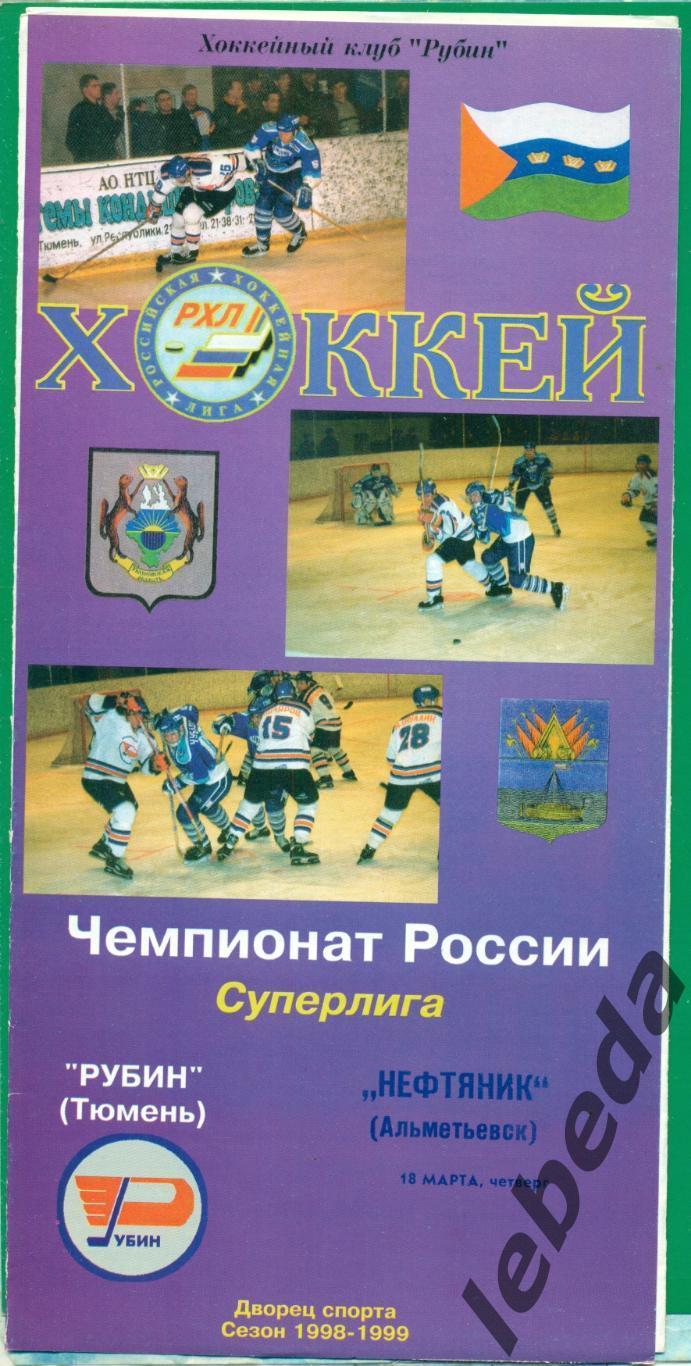 Рубин Тюмень - Нефтяник Альметьевск - 1998 / 1999 г. (18.03.1999.)