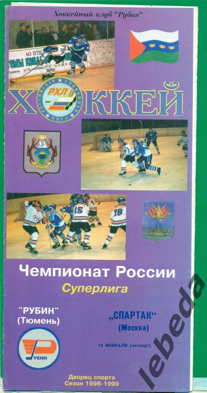Рубин Тюмень - Спартак Москва - 1998 / 1999 г. (18.02.1999.)