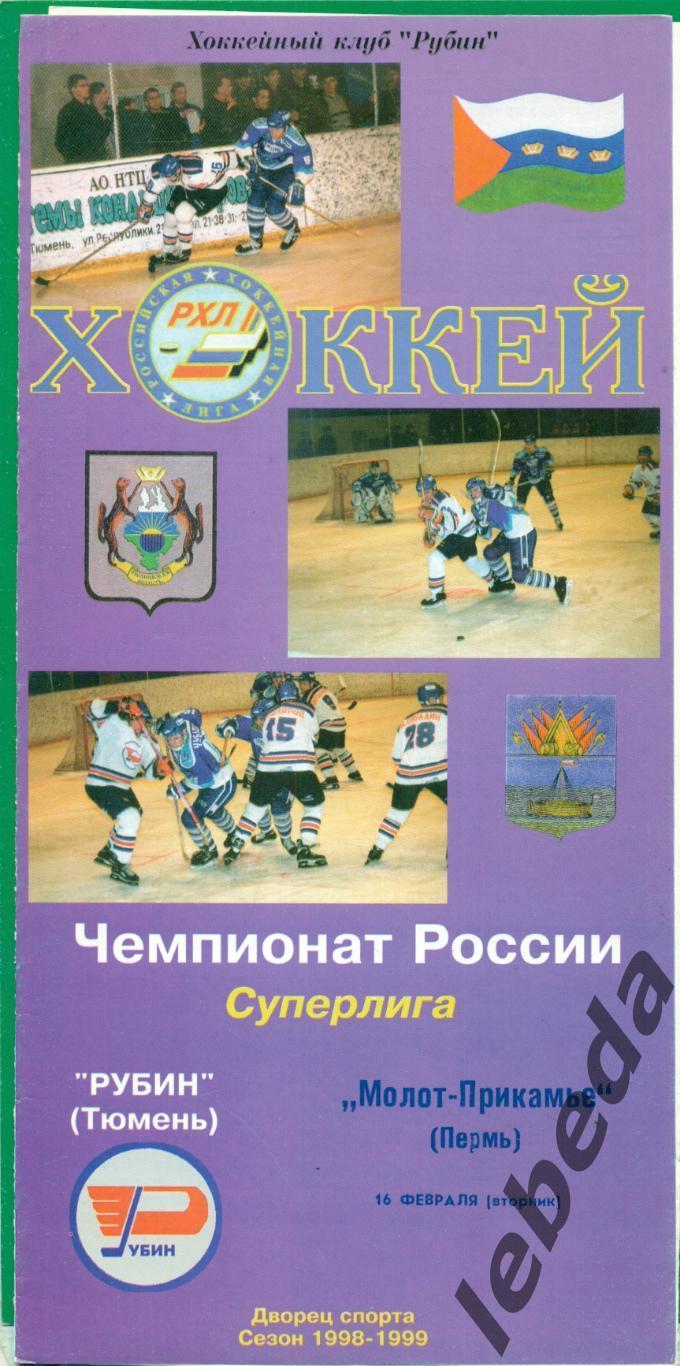 Рубин Тюмень - Молот Пермь - 1998 / 1999 г. (16.02.1999.)