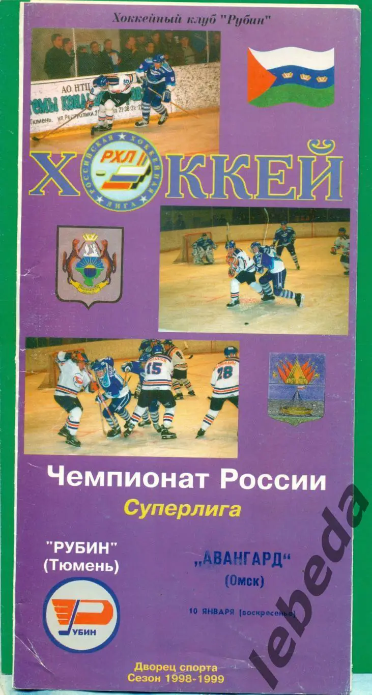 Рубин Тюмень - Авангард Омск - 1998 / 1999 г. (10.01.1999.)