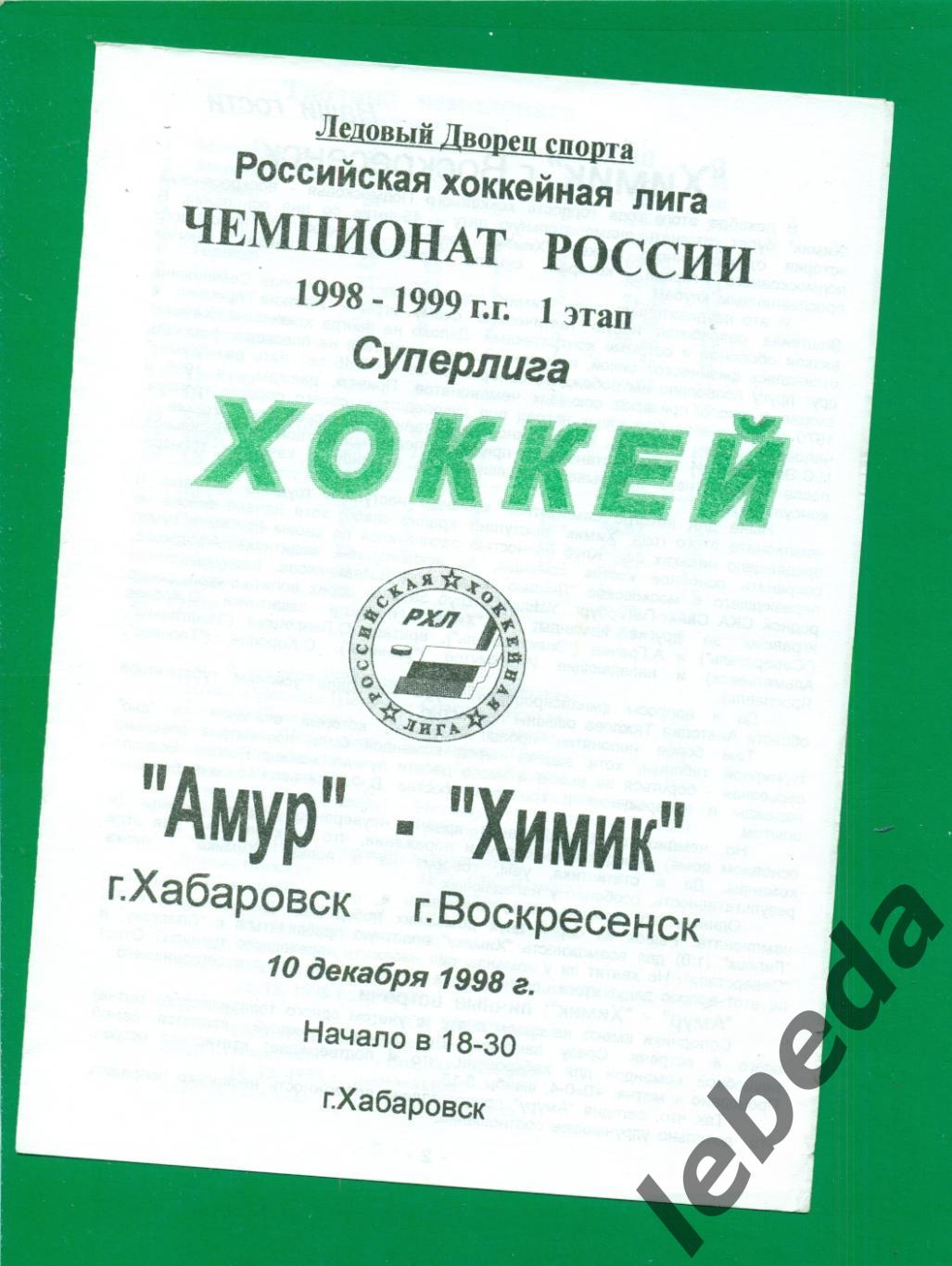 Амур Хабаровск - Химик Воскресенск - 1998 / 1999 г. (10.12.1998.)