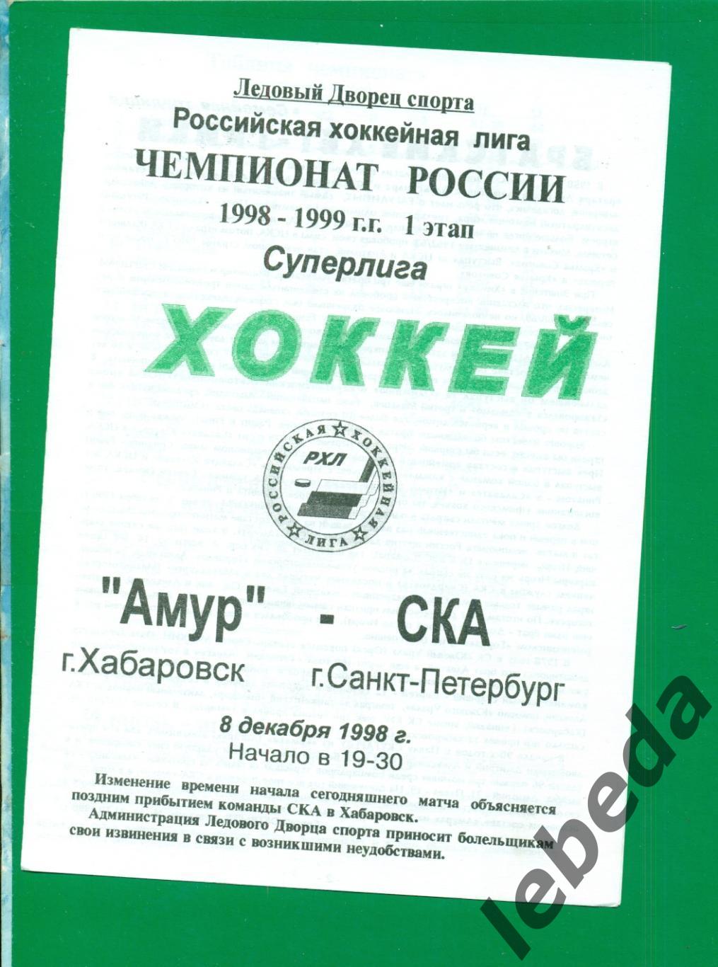 Амур Хабаровск - СКА Санкт-Петербург. - 1998 / 1999 г. (08.12.1998.)